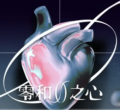 零和之心ZeroSum Heart Switch美区中文版v1.0.1下载 爱情惊悚视觉小说高评分-锐品游戏库