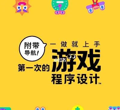 第一次的游戏程式设计Switch中文1.1.1升级整合版免费下载-锐品游戏库