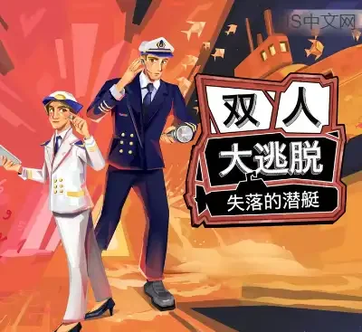 双人大逃脱：失落的潜艇v1.0.3中文版下载|Switch双人合作冷战解谜-锐品游戏库