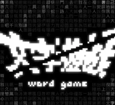 文字游戏Word Game中文版v1.0.2下载 Switch高清水墨风汉字解谜冒险-锐品游戏库