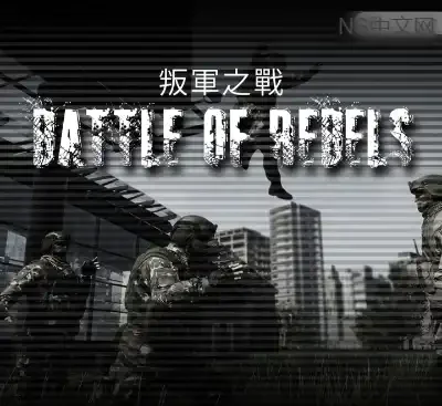 叛军之战Battle of Rebels Switch中文版v1.0.1升补整合版免费下载-锐品游戏库
