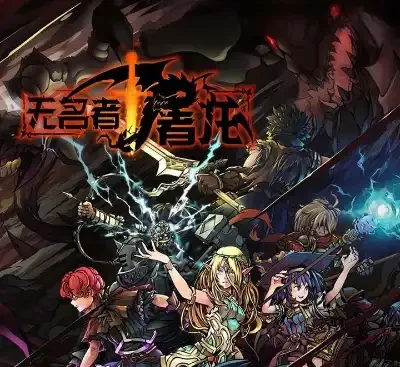 无名者屠龙Switch中文版v1.0.1下载 跑团回合制RPG高自由度职业养成-锐品游戏库