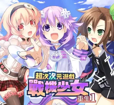 超次次元游戏战机少女重生1港区中文版v1.0.1升级补丁RPG免费下载-锐品游戏库