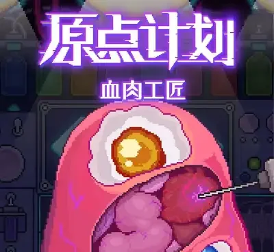 原点计划血肉工匠Switch中文v2.0.8a高自由度器官编程RPG免费下载-锐品游戏库