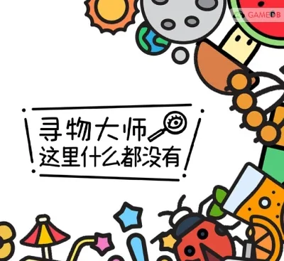 寻物大师这里什么都没有Switch中文版v1.0.3免费下载|休闲益智找图高画质-锐品游戏库