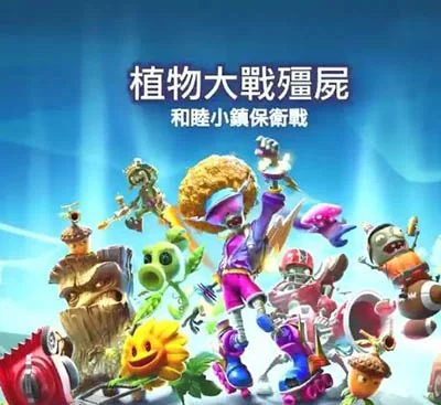 植物大战僵尸和睦小镇保卫战Switch中文版v1.0.4+DLC整合版高画质免费下载-锐品游戏库