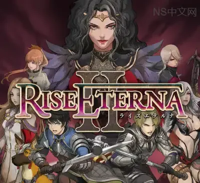 Rise Eterna 2崛起永恒2最新Switch英文版v1.0.2战术RPG高画质下载-锐品游戏库