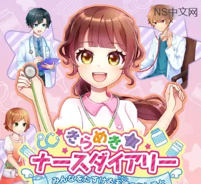 闪耀护士日记Switch日版v1.0.2中文版免费下载|护士模拟养成高画质-锐品游戏库