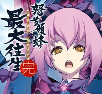 怒首领蜂最大往生Switch英文版v1.0.4高画质弹幕射击游戏免费下载-锐品游戏库