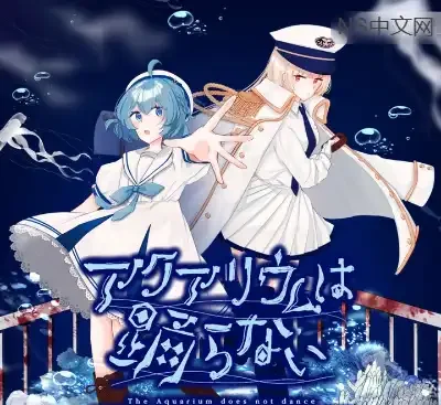 水族馆不跳舞Switch中文版v1.0.2下载 轻恐怖解谜冒险高画质-锐品游戏库