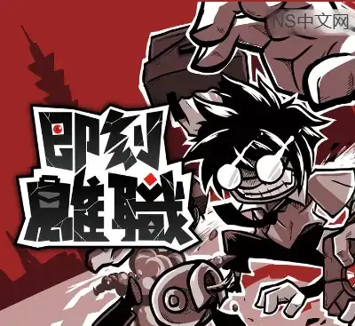 即刻离职Quit Today Switch中文版v1.0.7升补整合版下载|职场解压模拟神作-锐品游戏库