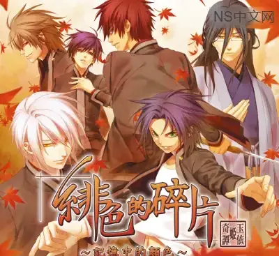 绯色的碎片 玉依姬奇谭 记忆中的颜色 Switch港区中文版v1.0.1下载|恋爱冒险神作-锐品游戏库