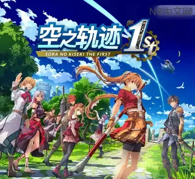 空之轨迹the 1st港服中文版v1.0.6.1整合98DLC+全DLC列表Switch免费资源-锐品游戏库
