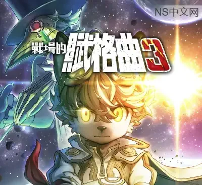 战场的赋格曲3最新中文版v1.2.1+4DLC策略RPG完结篇高画质下载-锐品游戏库