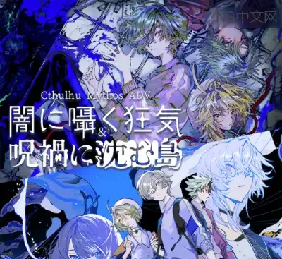 克苏鲁神话ADV Switch中文版v1.0.0 高沉浸恐怖视觉小说免费下载-锐品游戏库