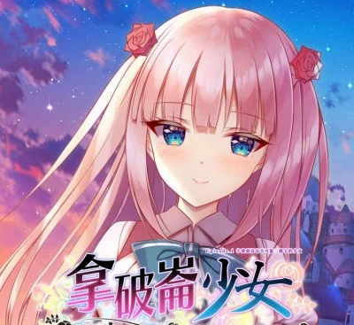 拿破仑少女第一章全能少女Switch中文版v1.0.6整合版高画质视觉小说下载-锐品游戏库