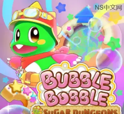 泡泡龙白糖地下迷宫+交响曲Switch中文版v1.0.2A下载|动作冒险合集高画质-锐品游戏库