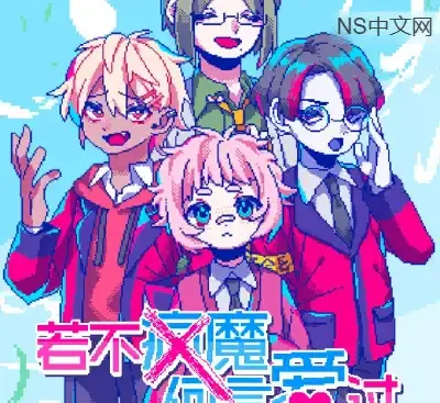 若不疯魔何言爱过 Switch中文版 v1.0.1升级+全语音恋爱ADV免费下载-锐品游戏库