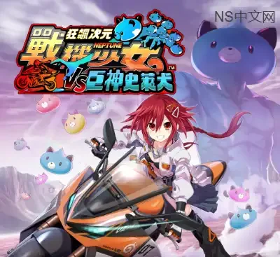 狂飙次元战机少女VS巨神史莱犬港区中文v1.0.0整合版Switch高帧竞速免费下载-锐品游戏库