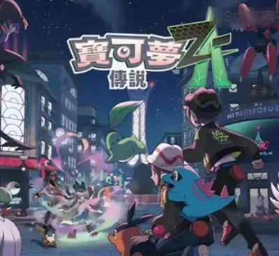 宝可梦传说 Z-A Switch官方中文v2.0.0+DLC整合版 免费高速下载-锐品游戏库