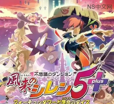 风来的西林5 Switch高画质中文版 千变的迷宫命运塔v1.0.6更新下载-锐品游戏库