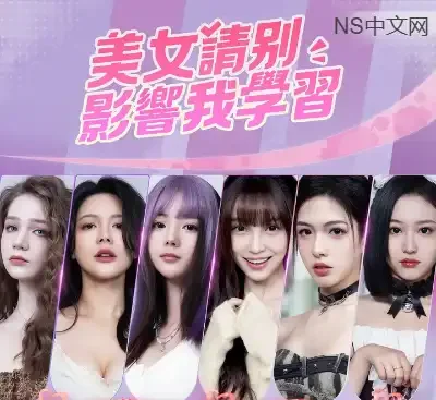 美女请别影响我学习Switch中文版v1.1.3b真人恋爱互动影像游戏免费下载-锐品游戏库