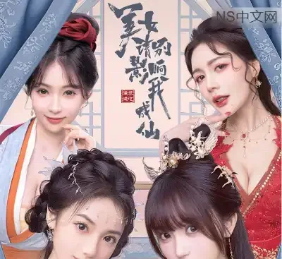 美女请别影响我成仙Switch中文版v1.0.0下载|国风真人互动修仙影游多结局-锐品游戏库