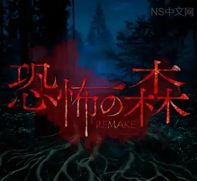 恐怖之森重制版Switch中文版v1.0.1+DLC高画质日式恐怖潜行冒险免费下载-锐品游戏库