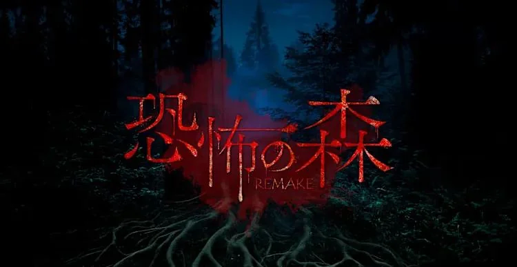 图片[1]-恐怖之森重制版Switch中文版v1.0.1+DLC高画质日式恐怖潜行冒险免费下载-锐品游戏库