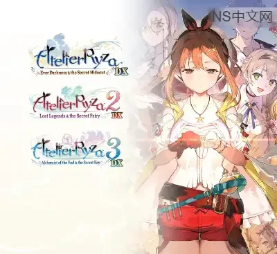 莱莎的炼金工房秘密三部曲DX版Switch日区中文+1.0.3升级补丁免费高速下载-锐品游戏库