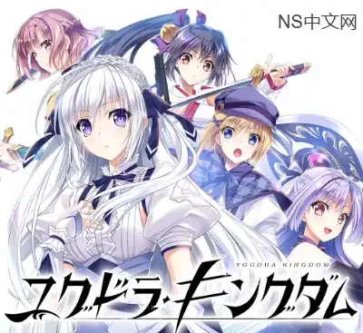 Yggdra Kingdom 1.0.1S升级补丁 Switch日版下载 视觉小说+动作冒险2025新作-锐品游戏库