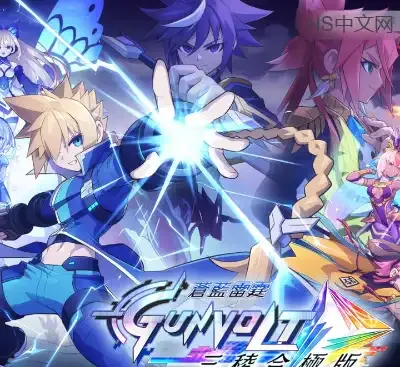 苍蓝雷霆GUNVOLT三棱合极版Switch中文版v1.3.1下载|高速网盘|全DLC整合-锐品游戏库