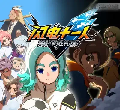 闪电十一人胜利之路2025最新中文版Switch高画质+2DLC免费下载-锐品游戏库