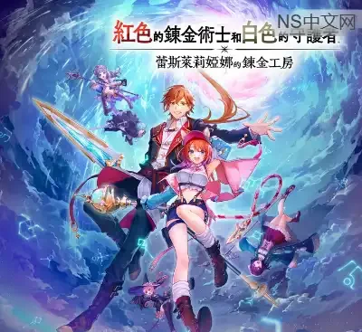 蕾斯莱莉娅娜的炼金工房Switch港区中文v1.4b+5DLC整合版高画质免费下载-锐品游戏库