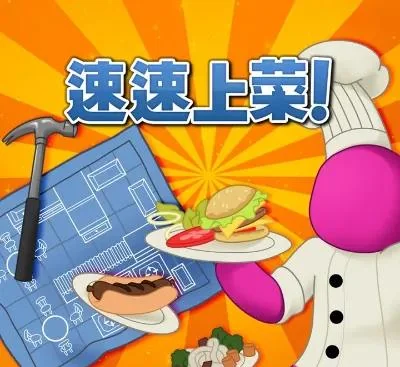 速速上菜 PlateUp! Switch美区中文v1.4.2整合版DLC 多人合作餐厅经营roguelite游戏下载-锐品游戏库