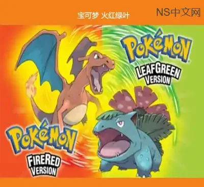 宝可梦火红绿叶Switch汉化中文版v1.0.0整合模拟器免费下载-锐品游戏库