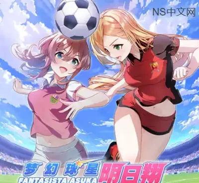 梦幻球星明日翔完全版Switch中文v1.0.2下载|美少女足球模拟养成高画质-锐品游戏库