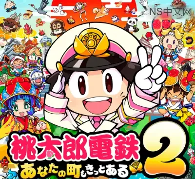 桃太郎电铁2 Switch中文版v1.0.6+4DLC整合下载 国民级大富翁经营游戏-锐品游戏库