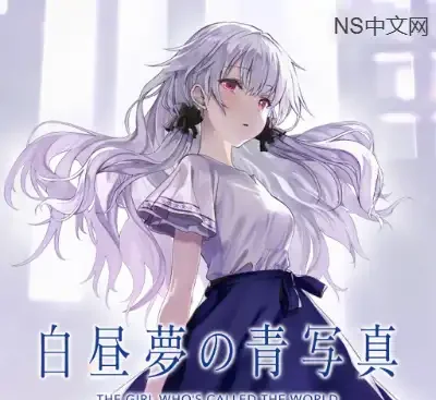 白昼梦的青图v2.0日区中文版治愈视觉小说免费下载-锐品游戏库