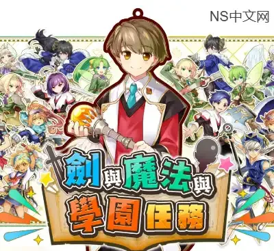 剑与魔法与学园任务v1.0.2中文整合版+14DLC Switch策略RPG免费下载-锐品游戏库