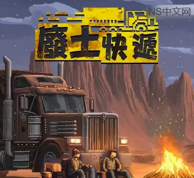 废土快递Switch中文版v1.3升补整合版下载|像素废土策略经营RPG-锐品游戏库