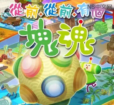 从前有个块魂Switch中文版v1.1.0+DLC下载 经典滚球休闲动作高分神作-锐品游戏库