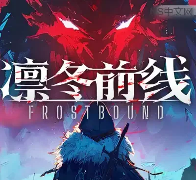 凛冬前线FrostBound Build.21358092中文版下载 肉鸽卡牌塔防高画质策略游戏-锐品游戏库