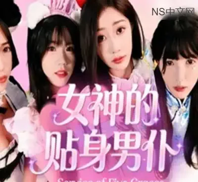 女神的贴身男仆Service of Five Graces Build.21828100全动态真人恋爱中文版下载-锐品游戏库