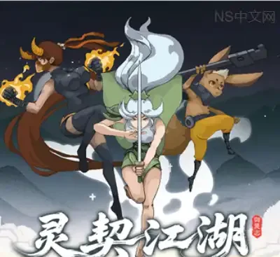 灵契江湖御灵志Build.21800198中文版下载|2D像素国风肉鸽动作游戏高燃上线-锐品游戏库