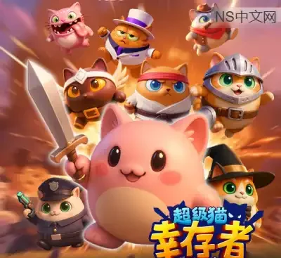 超级猫幸存者Supercat Survivors最新中文版Build.20573807 Roguelite割草生存免费下载-锐品游戏库