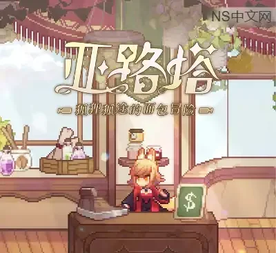 亚路塔：狐狸狐途的面包冒险Build.21915976官方中文像素经营动作游戏免费下载-锐品游戏库
