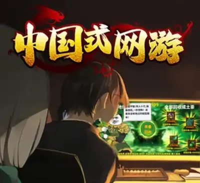 中国式网游Build.16824199中文最新版高画质单机模拟氪金体验免费下载-锐品游戏库