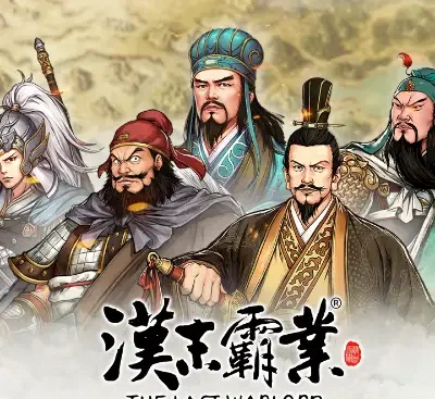 三国志汉末霸业v10.0.4024全DLC整合版官方中文高画质策略单机下载-锐品游戏库