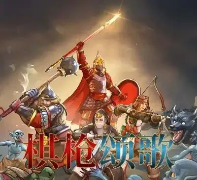 棋枪颂歌Spear Song v0.27.14官方中文版下载|斯拉夫神话战棋RPG高画质体验-锐品游戏库